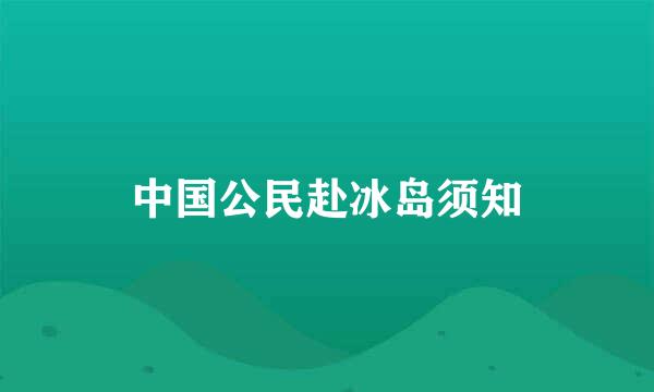 中国公民赴冰岛须知