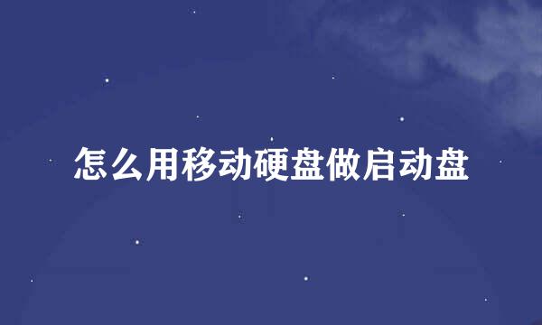怎么用移动硬盘做启动盘