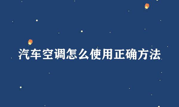 汽车空调怎么使用正确方法
