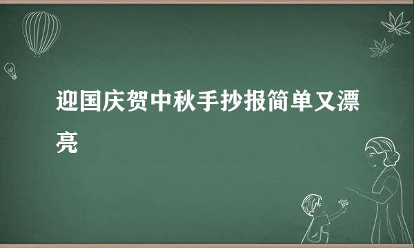 迎国庆贺中秋手抄报简单又漂亮