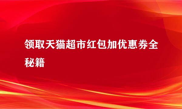 领取天猫超市红包加优惠券全秘籍