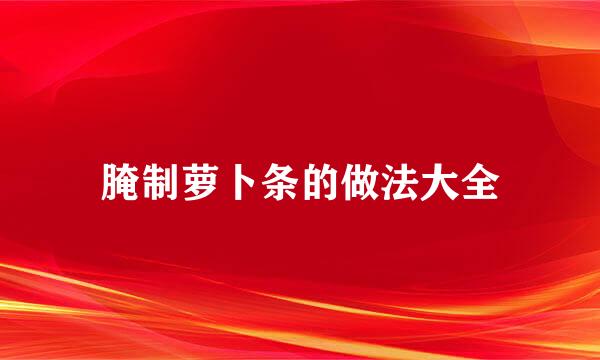 腌制萝卜条的做法大全