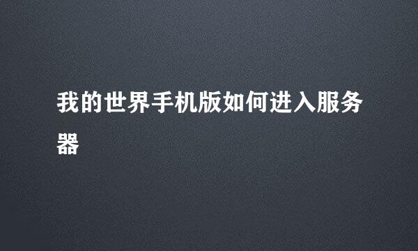 我的世界手机版如何进入服务器