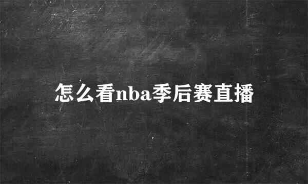 怎么看nba季后赛直播