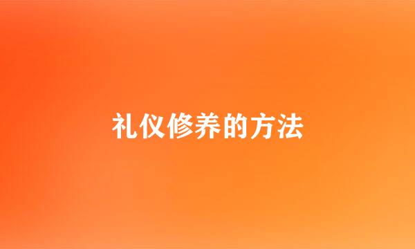 礼仪修养的方法