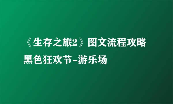 《生存之旅2》图文流程攻略黑色狂欢节-游乐场