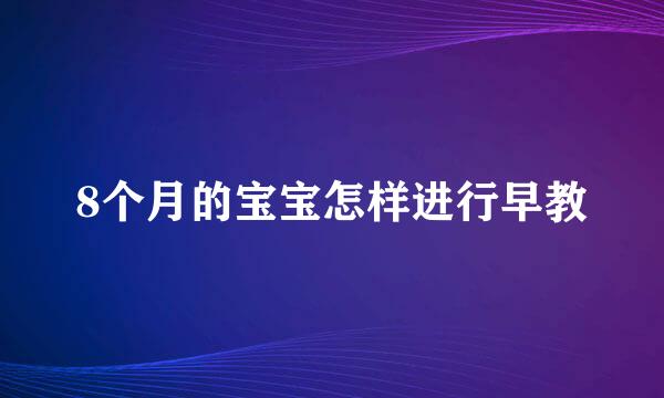 8个月的宝宝怎样进行早教