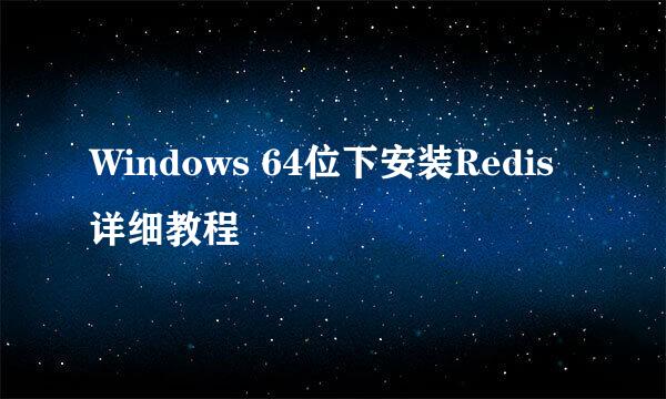 Windows 64位下安装Redis详细教程