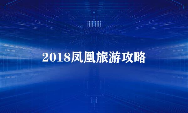 2018凤凰旅游攻略