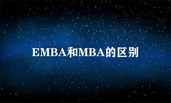 EMBA和MBA的区别