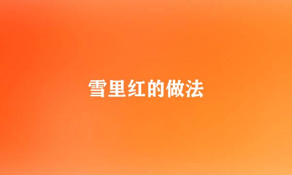 雪里红的做法