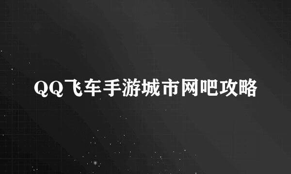 QQ飞车手游城市网吧攻略