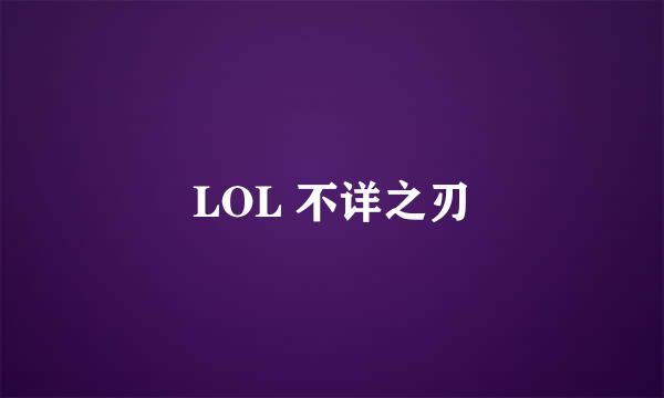 LOL 不详之刃
