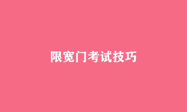 限宽门考试技巧