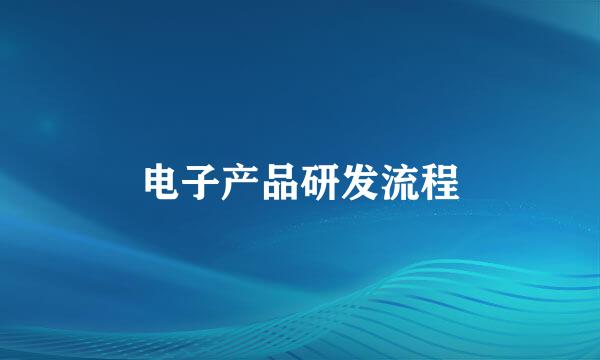 电子产品研发流程