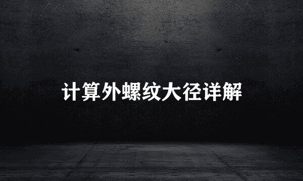 计算外螺纹大径详解