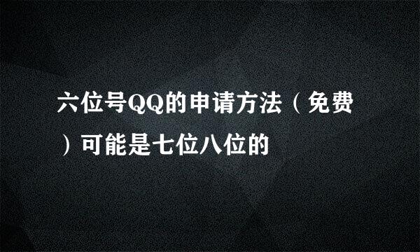 六位号QQ的申请方法（免费）可能是七位八位的
