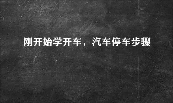 刚开始学开车，汽车停车步骤
