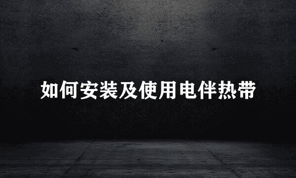 如何安装及使用电伴热带