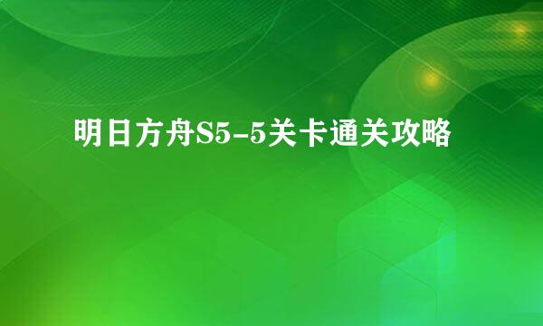 明日方舟S5-5关卡通关攻略