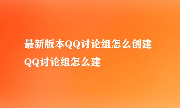 最新版本QQ讨论组怎么创建 QQ讨论组怎么建