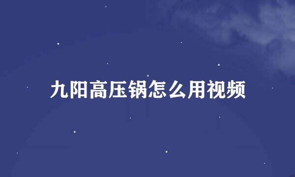 九阳高压锅怎么用视频