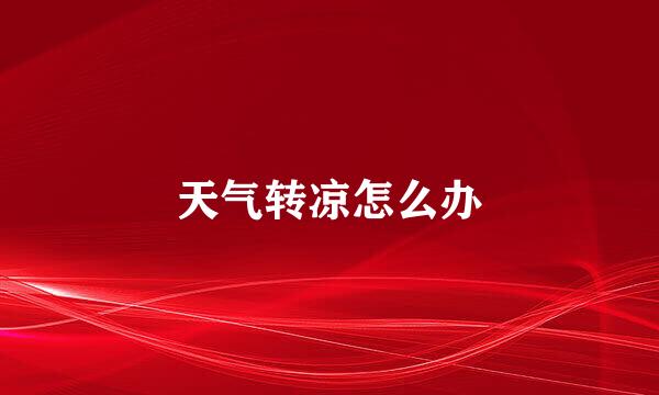 天气转凉怎么办