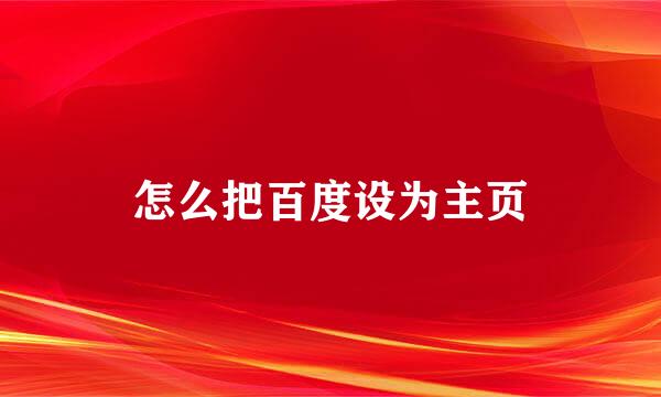 怎么把百度设为主页