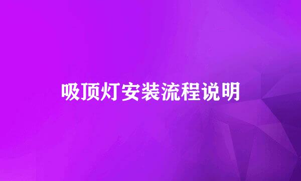 吸顶灯安装流程说明