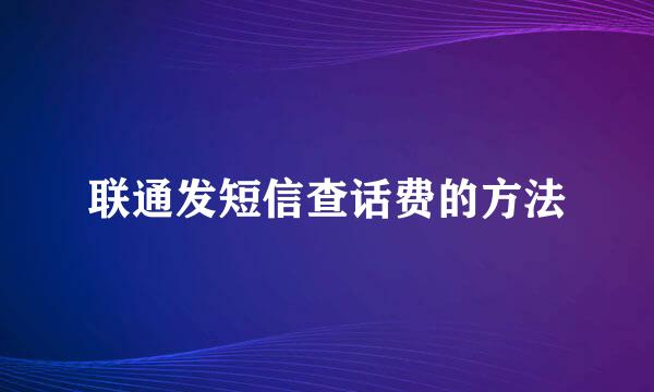 联通发短信查话费的方法