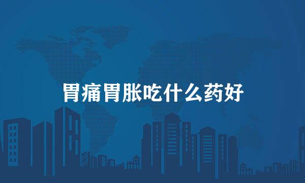 胃痛胃胀吃什么药好