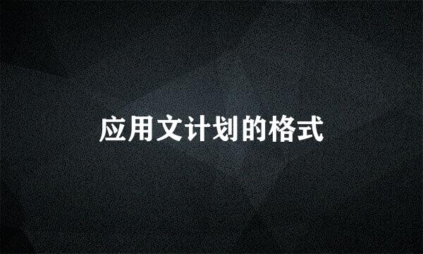 应用文计划的格式