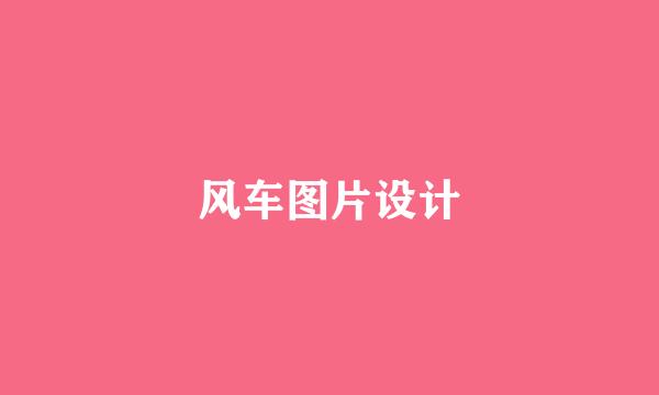 风车图片设计