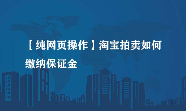 【纯网页操作】淘宝拍卖如何缴纳保证金