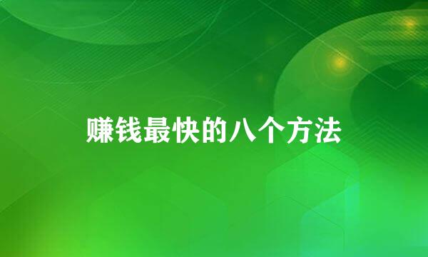 赚钱最快的八个方法