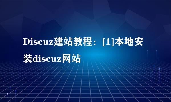 Discuz建站教程：[1]本地安装discuz网站