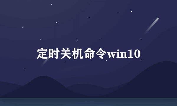 定时关机命令win10