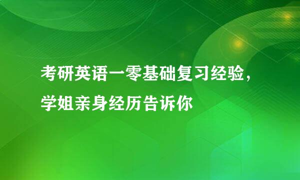 考研英语一零基础复习经验，学姐亲身经历告诉你