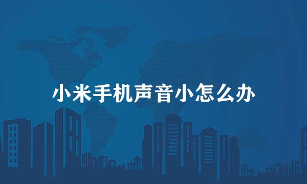 小米手机声音小怎么办