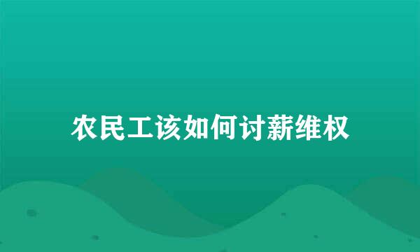 农民工该如何讨薪维权