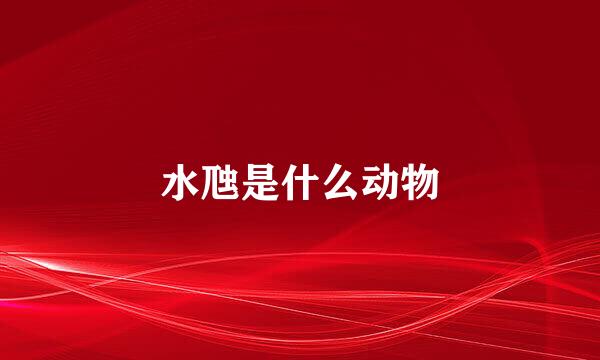 水虺是什么动物