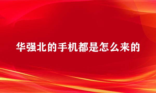 华强北的手机都是怎么来的