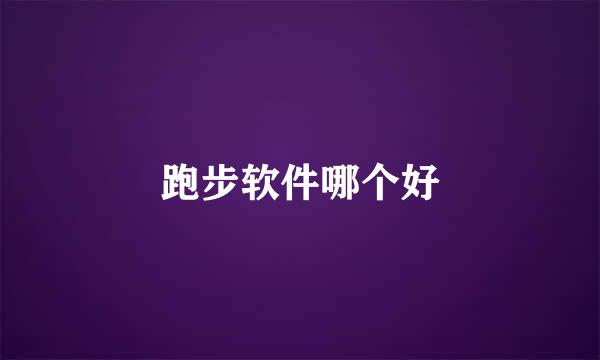 跑步软件哪个好