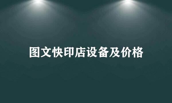 图文快印店设备及价格