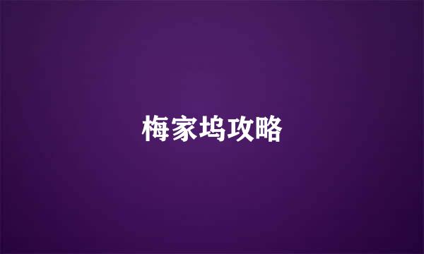 梅家坞攻略