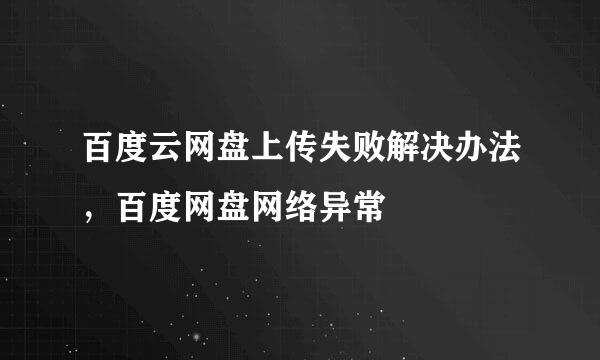 百度云网盘上传失败解决办法，百度网盘网络异常