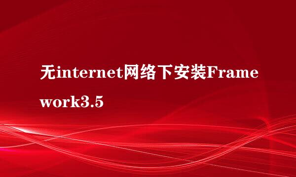 无internet网络下安装Framework3.5