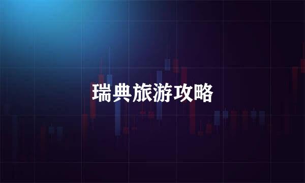 瑞典旅游攻略