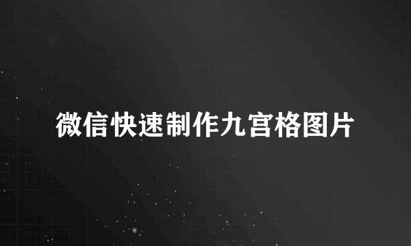 微信快速制作九宫格图片