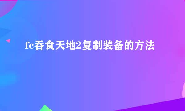 fc吞食天地2复制装备的方法